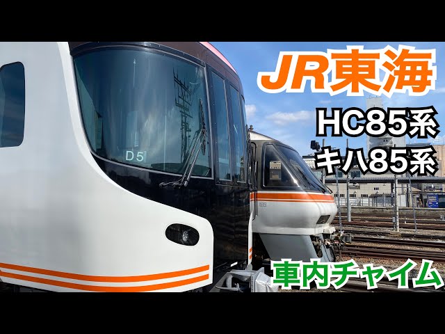 JR東海 HC85系 キハ85系 車内メロディチャイム - YouTube