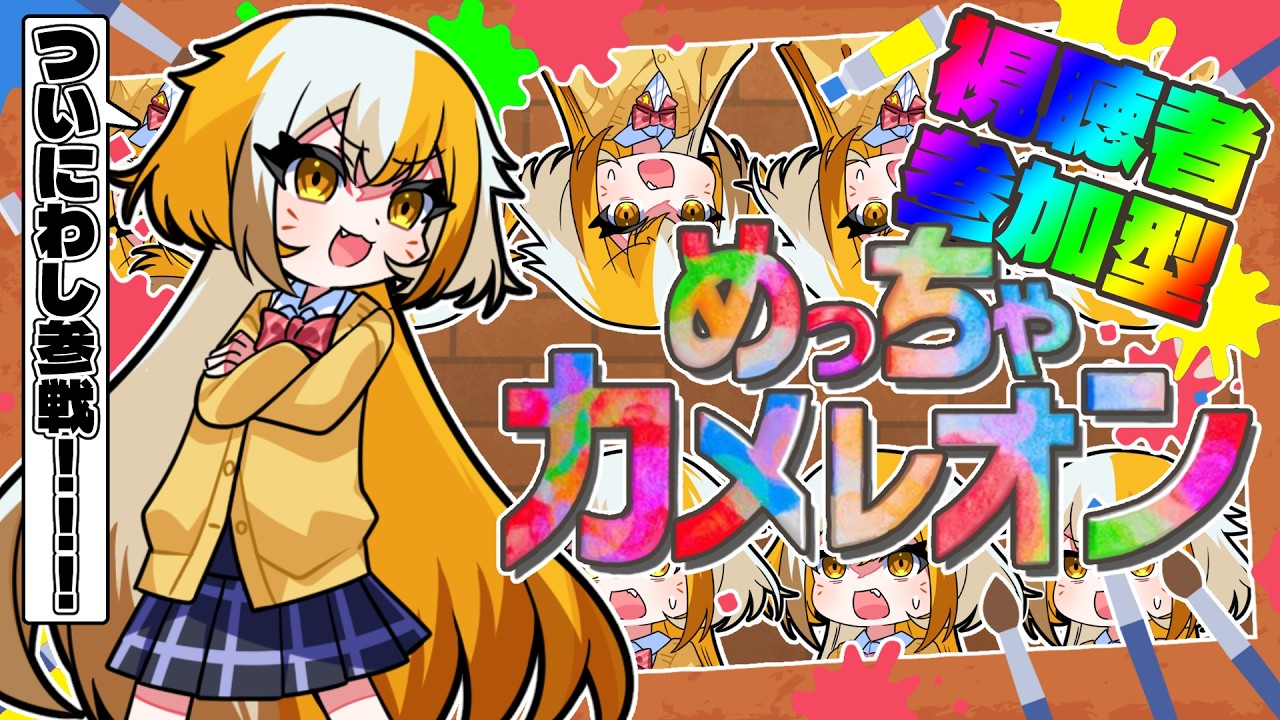 【めっちゃカメレオン】わしと貴様らでガチ対決じゃああああああ！！！！！【 狐火ヨウコ / コロコロコミック公式VTuber 】#ゾンちゅう