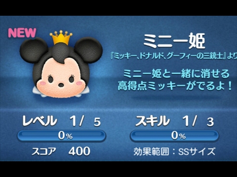 ディズニーツムツム 2月新ツム ミニー姫 初見プレイ スキル1 フルアイテムでやってみたヽ(￣▽￣)ノ