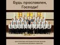 Христианский духовой оркестр - Дух Господень