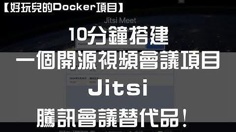 腾讯会议替代品！10分钟搭建一个开源视频会议项目——Jitsi ｜ 好玩儿的Docker项目