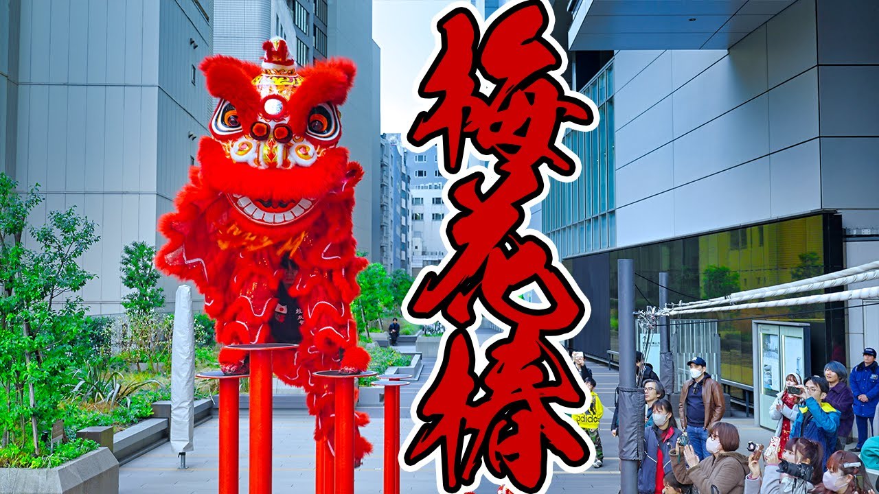🍑梅花樁・メイファーツェン🍑Shibuya Hikarie / Haneda Airport CNY 2025🧧横浜春節祭2025🧧 渋谷ヒカリエ・羽田空港・祈願獅子【4K】