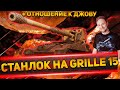 СТАНЛОК НА GRILLE 15 | КТО В КОРМ2 САМЫЙ НОРМАЛЬНЫЙ | ОТНОШЕНИЕ К ДЖОВУ