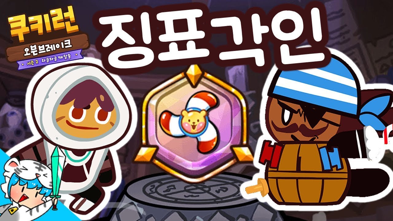 [쿠키런 오븐브레이크] 랜드7 맵바뀌고 최고점수! *부메랑 징표각인*