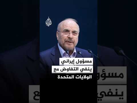 رئيس البرلمان الإيراني محمد باقر قاليباف: لم يتم إجراء أي مفاوضات مع الولايات المتحدة