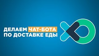 картинка: ➡ Делаем чат-бота по доставке еды во flow xo