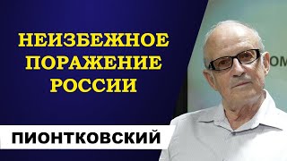 Андрей Пионтковский - неизбежное поражение России!