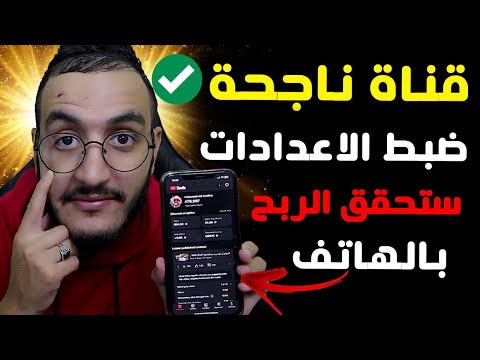 انشاء قناة على اليوتيوب ناجحة بالهاتف ضبط كل الاعدادات مع اثبات ملكية القناة فتح قناة على اليوتيوب