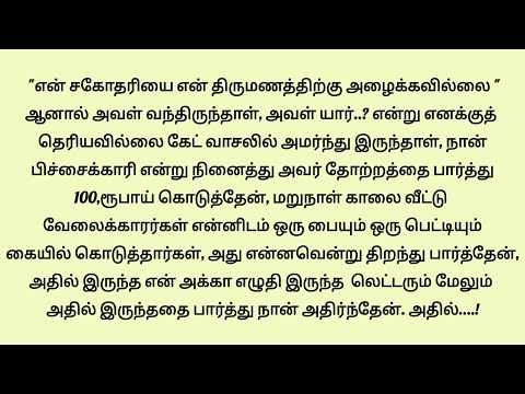 திருமணத்துக்கு வந்த என் அக்காவை பிச்சைக்காரி என்று நினைத்து...