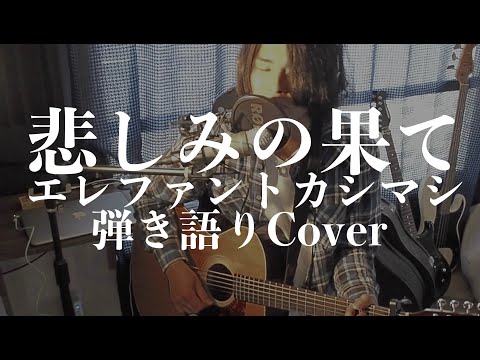 悲しみの果て - エレファントカシマシ(弾き語りカバー) by 藤川翔一