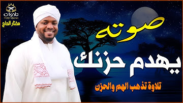 تلاوة خاشعة بصوت يهدم الحزن ويريح القلب بصوت جميل للقارئ مختار الحاج#القرآن_الكريم