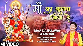 माँ का बुलावा आया है Maa Ka Bulawa Aaya Hai |🙏Devi Bhajan🙏| KUMAR VISHU | Full 4K