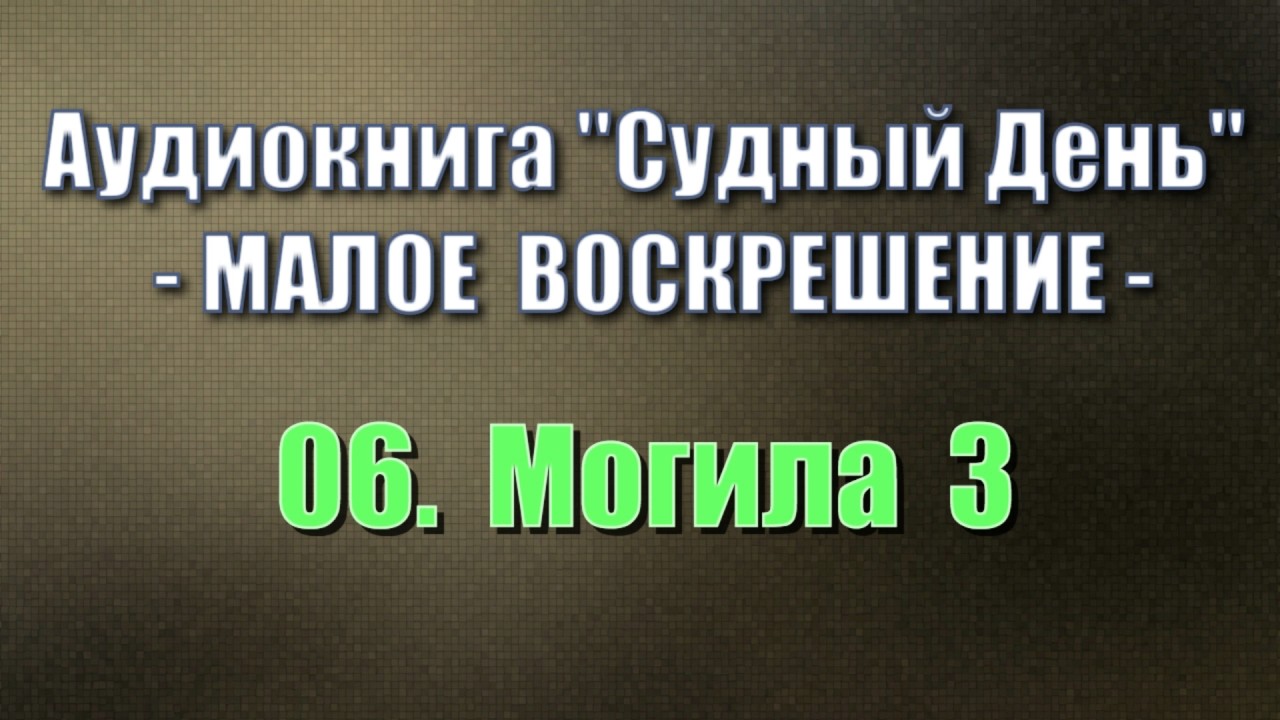 Аудиокнига судный день. Судный день Ашкар содержание.