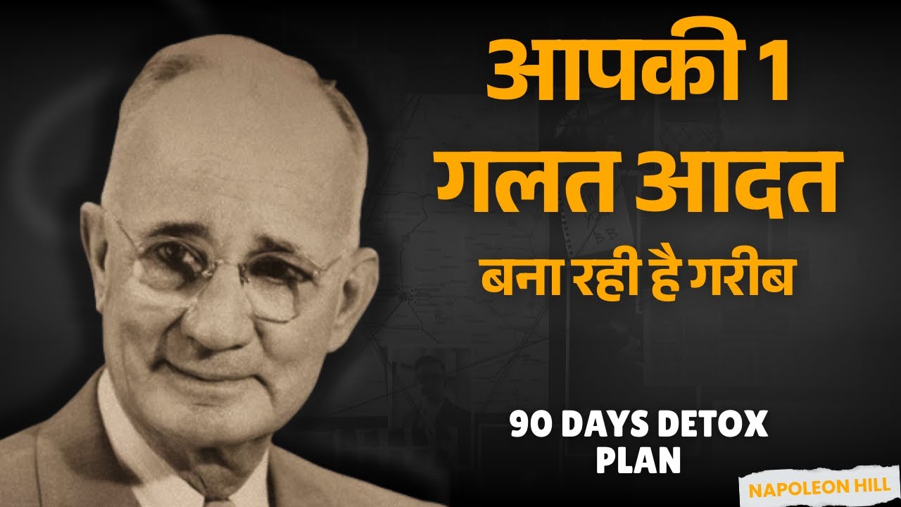 आपकी 1 ग़लत आदत जो आपको ग़रीब रख रही है | Napoleon Hill का 90 दिन का Detox Plan