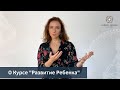 Сертификационный курс &quot;Развитие Ребенка&quot;