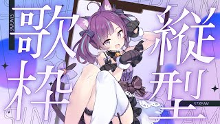 【#KARAOKE┊#縦型歌枠】初見さん歓迎