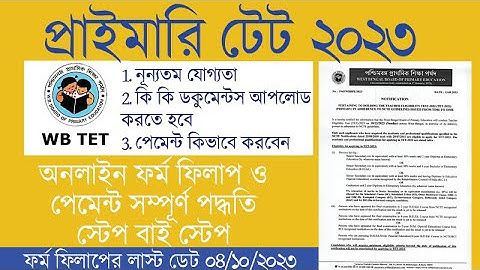 Primary Tet Form Fill Up 2023 | Primary TET Form Fill Up 2023 Step By Step | WB Tet 2023 Form FillUp