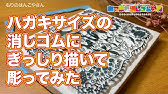 ゆるキャン の志摩 リンの消しゴムはんこを彫る アニメ消しゴムはんこ Youtube