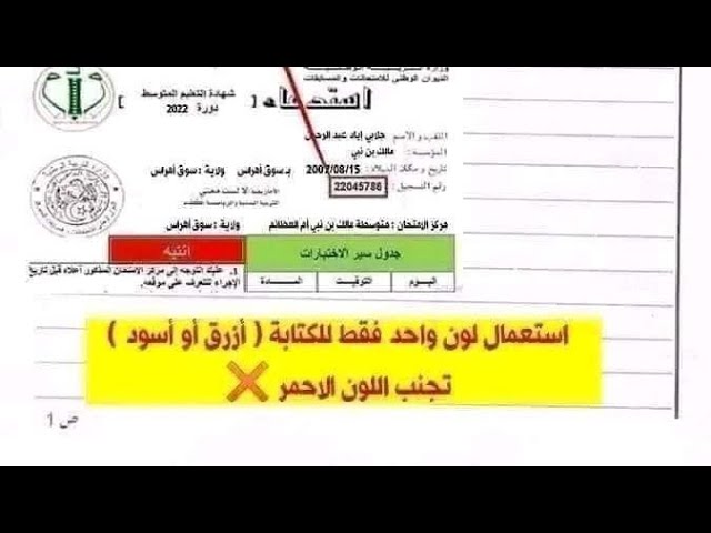 هكذا تملأ ورقة امتحان شهادة التعليم المتوسط #bem2023