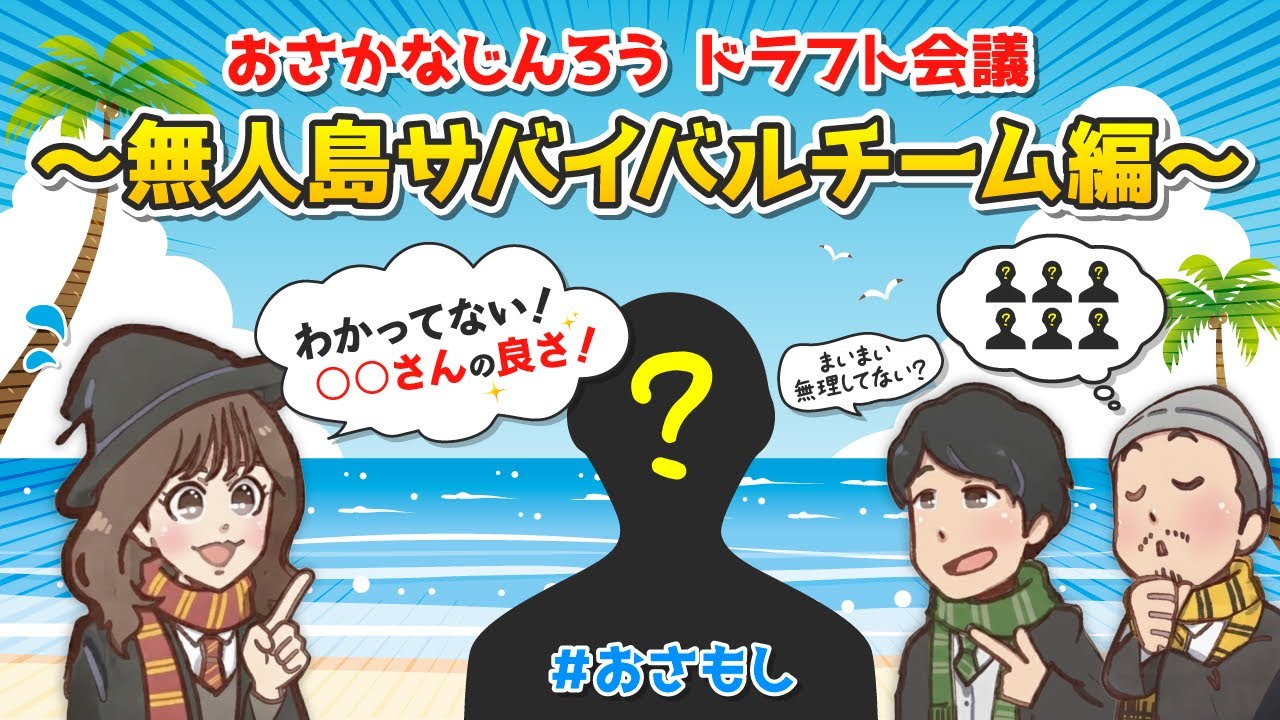 #おさもし　#おさかなじんろう 出演者で無人島ドラフト会議してみた