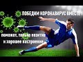 Лучшее средство от коронавируса, хорошее настроение!👍