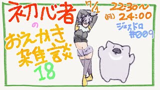 【初心者お絵描き配信18】じぇすどろパーティ＆お絵描き雑談【#こむらいぶ】