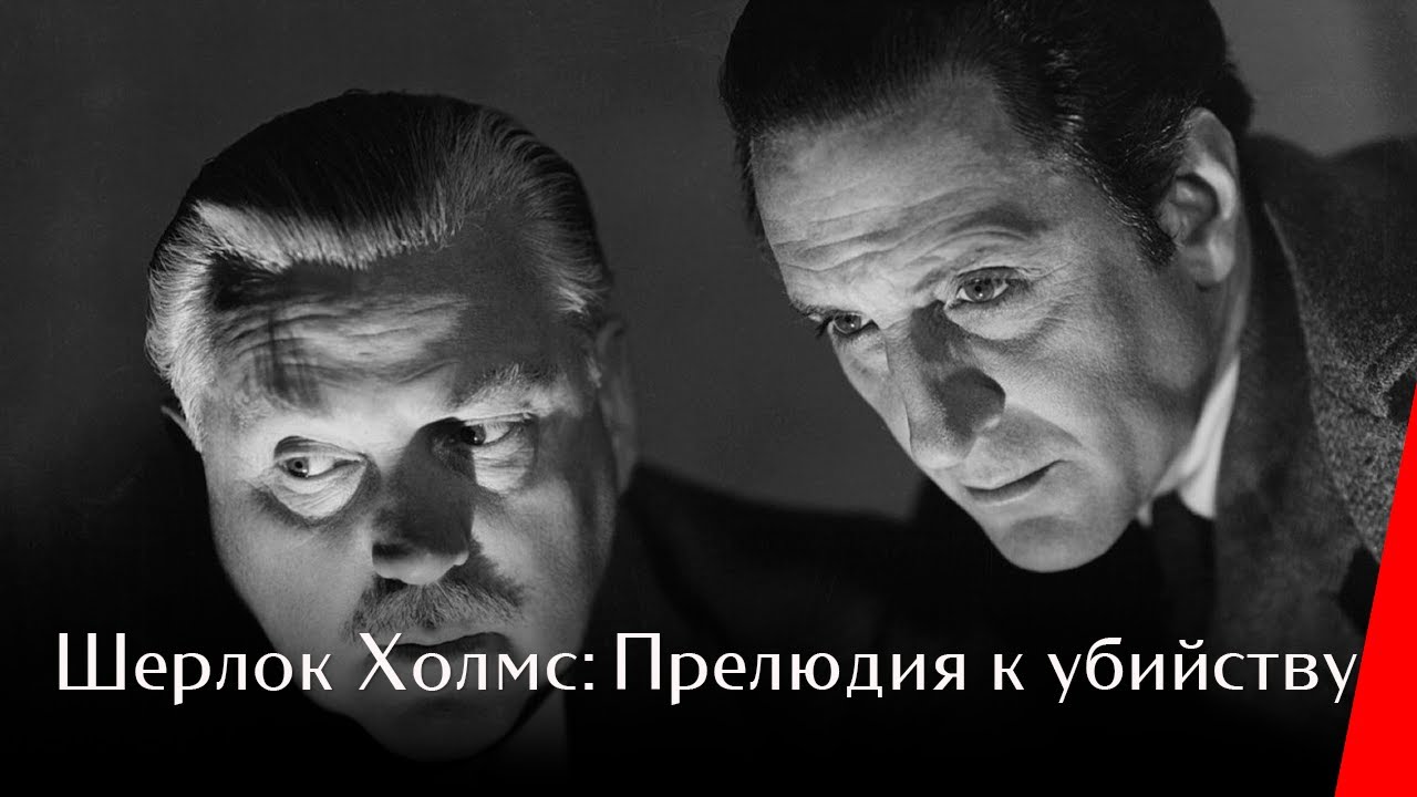 ШЕРЛОК ХОЛМС: ПРЕЛЮДИЯ К УБИЙСТВУ (1946) детектив