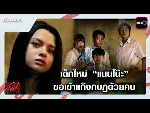 เด็กใหม่ “แนนโน๊ะ” ขอเข้าแก๊งกบฏด้วยคน | ซีนเด็ด เด็กใหม่ The Reset EP.05 | one31