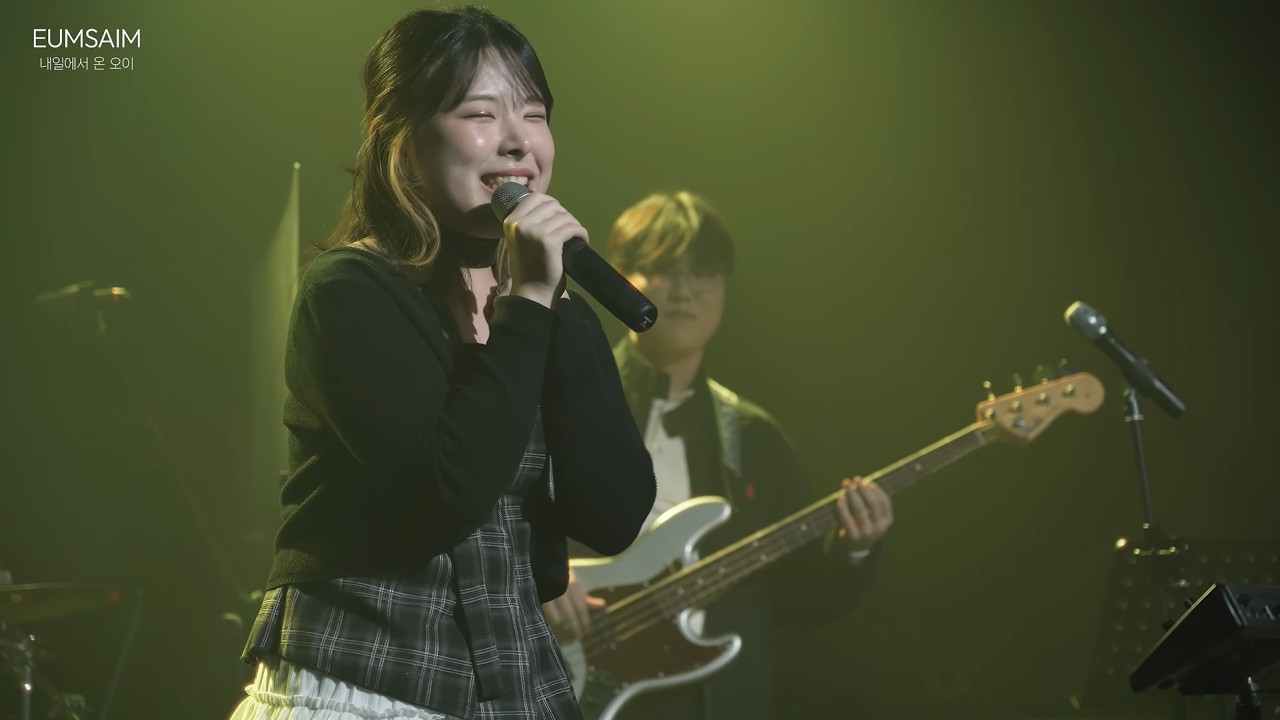 2026 음샘 겨울 : 내일에서 온 오이