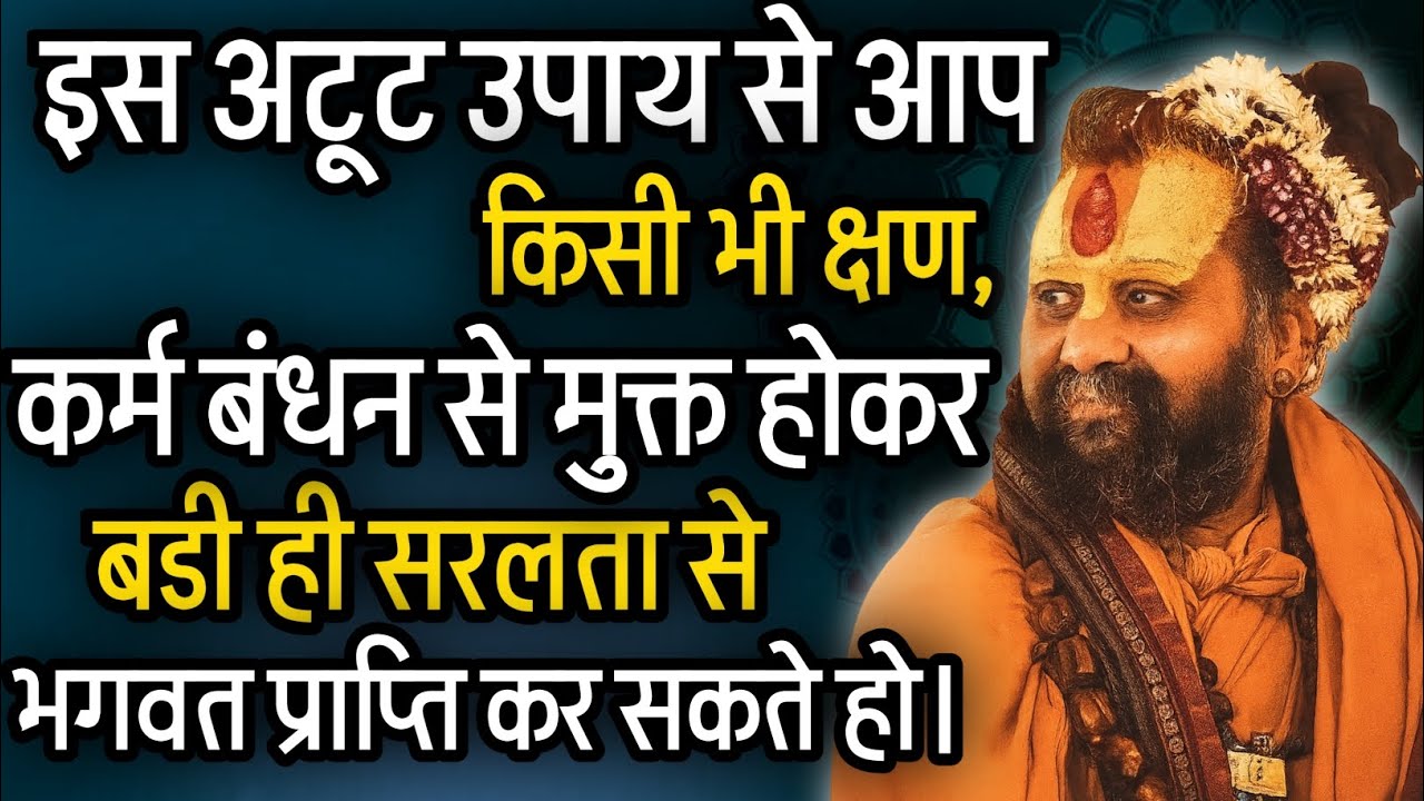 आज से ही कर्म बंधन से मुक्त होकर भगवत प्राप्ति मै लग जाओ। @RajendraDasjiMaharaj 