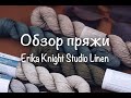 Обзор пряжи Erika Knight Studio Linen