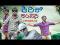 Kirik company webseries episode  3  team ak creations  kannada movies  new kannada webseries 