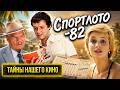 Секреты съемок «Спортлото-82» | Как фильм Гайдая изменил жизни актеров комедии