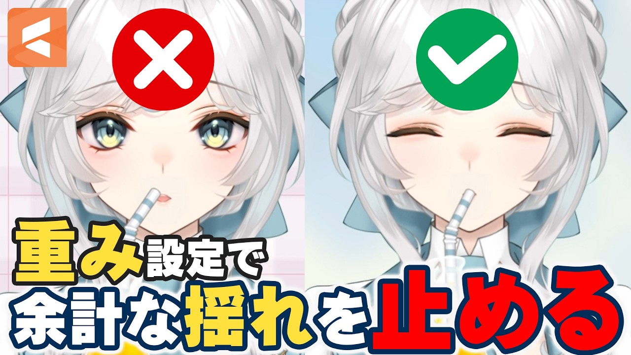 【Live2D Tip】ブレンドシェイプの重み設定で余計な揺れを止める方法