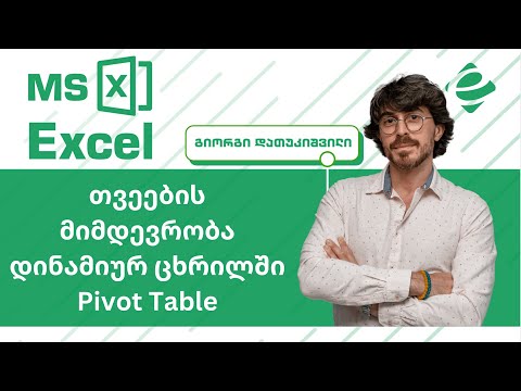 თვეების მიმდევრობა დინამიურ ცხრილში - Pivot Table