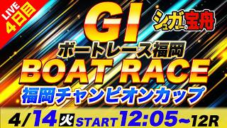 ＧⅠ福岡 ４日目 福岡チャンピオンカップ「シュガーの宝舟ボートレースLIVE」｜シュガーの宝舟