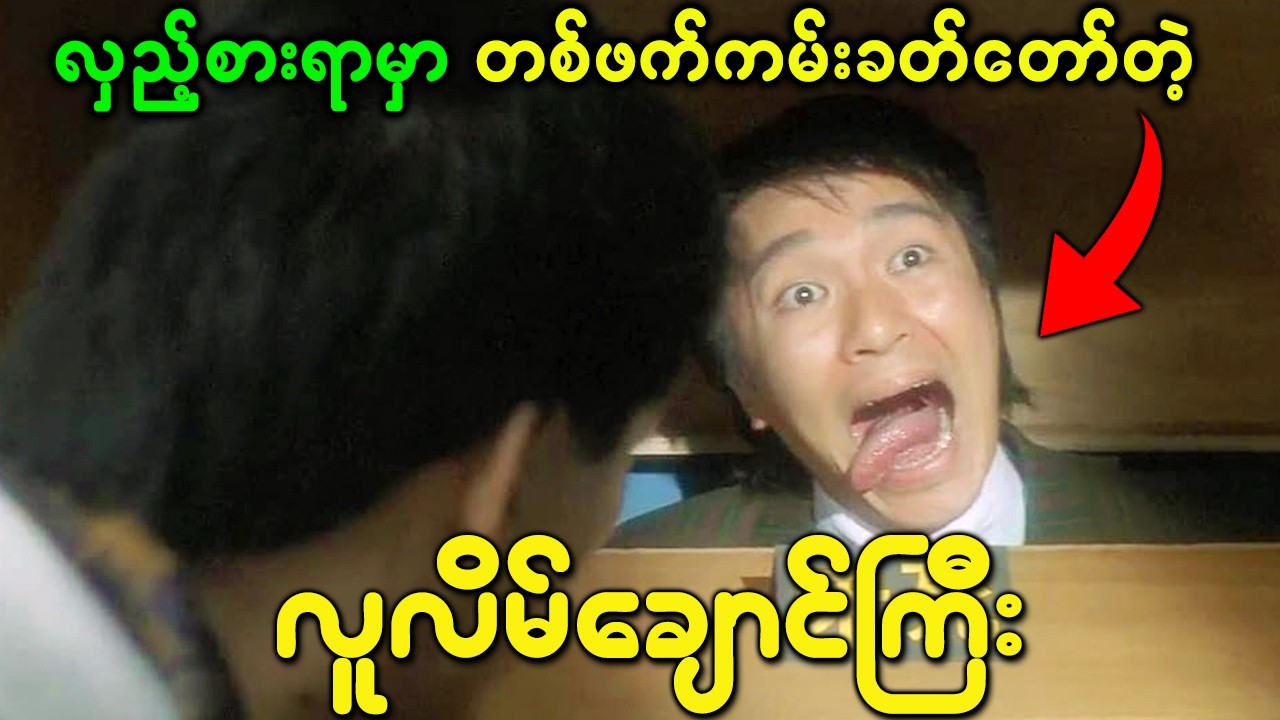 လှည့်စားတဲ့နေရာတဖက်ကမ်းခတ်တော်တဲ့ လူလိမ်ချောင်ကြီး