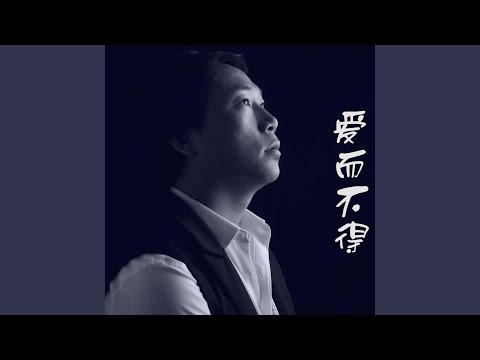 爱而不得