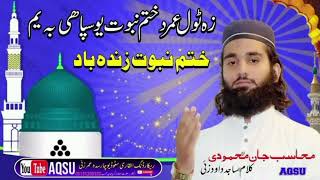 New Khatme Nabowat Nazam By Hafiz Muhasib Jan Mahmoodi ختم نبوت خوبصورت نظم