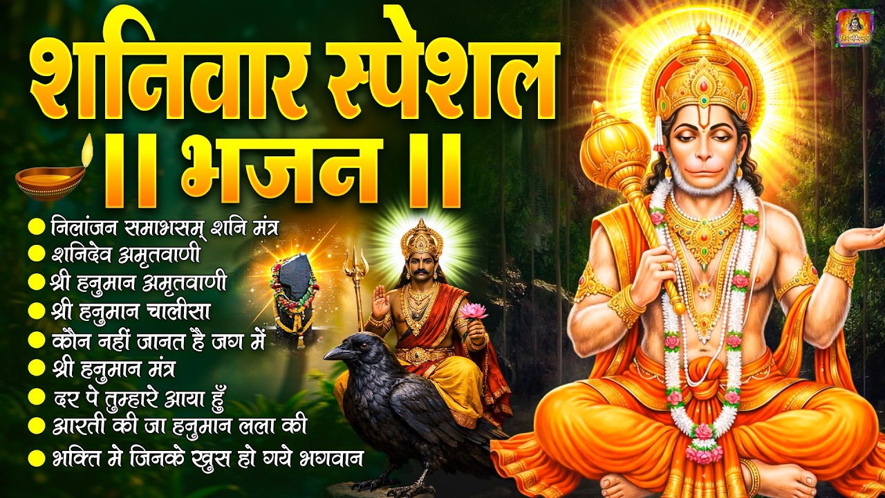 शनिवार स्पेशल भजन : ॐ निलांजन समाभासं, ॐ हं हनुमंते नमो नमः, श्री शनिदेव हनुमान, चालीसा व आरती