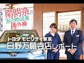 【南明奈＃おため試乗】トヨタモビリティ東京 日野万願寺店～店長に歴史を訊く
