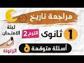 مراجعة تاريخ ليلة الامتحان أولى ثانوى الترم التانى 