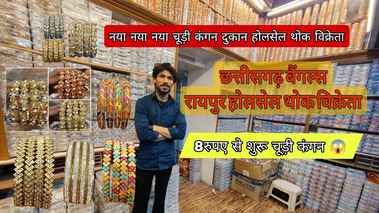 रायपुर की नई होलसेल चूड़ी कंगन दुकान छत्तीसगढ़ बैंगल्सथोकविक्रेता 2025 