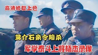 1944年1月，中國軍事代表國赴英美軍事考察，陸軍上將軍學泰斗楊杰影像，衛立煌登門求教，蔣介石親令暗殺