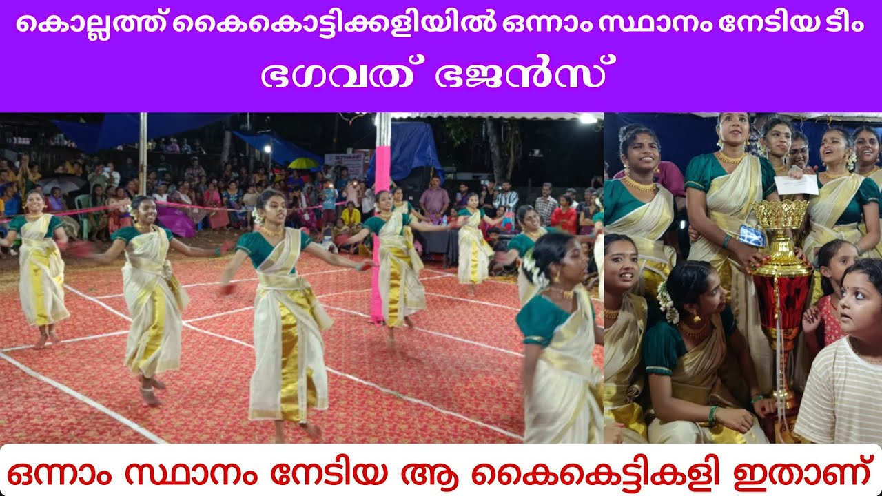 ഒന്നാം സ്ഥാനം നേടിയ virl  കൈകൊട്ടികളി ഭഗവത് ഭജൻ അഷ്ടമംഗലം