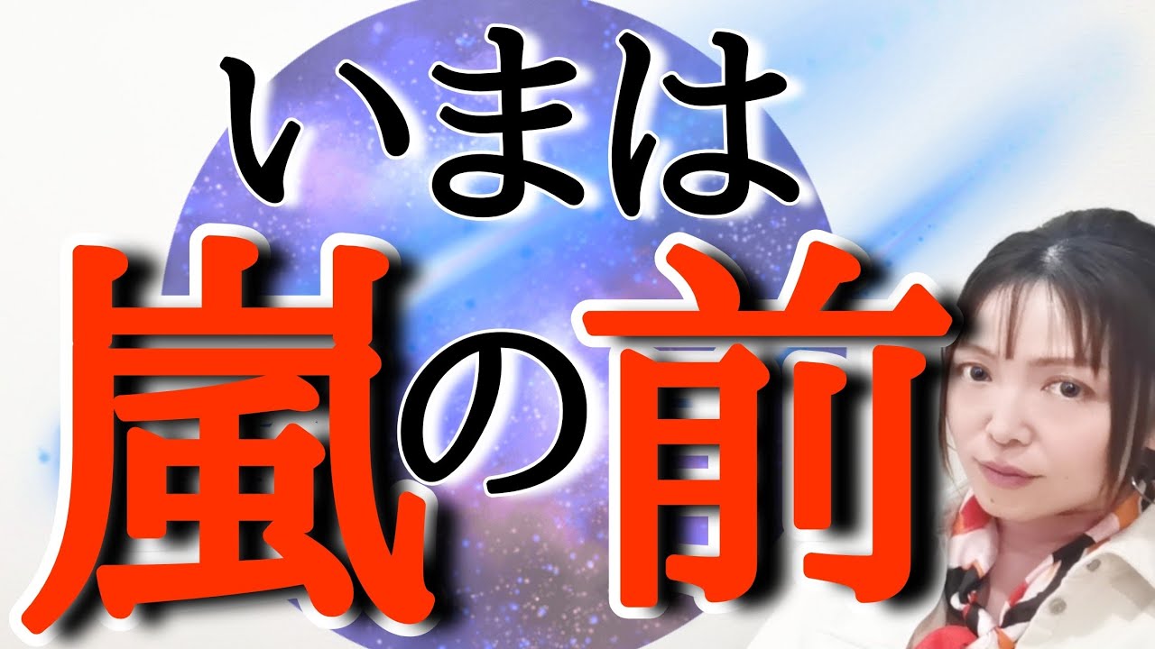 3月10日⚡【嵐の前の静けさ】🌍地球の次元が動く…嵐を越える人の5つの共通点🔑