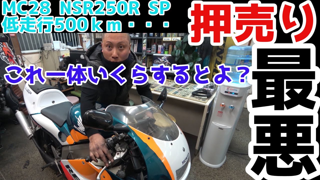 NSR250R バイク屋さんが勝手にバイクを買ってきた結果 - YouTube