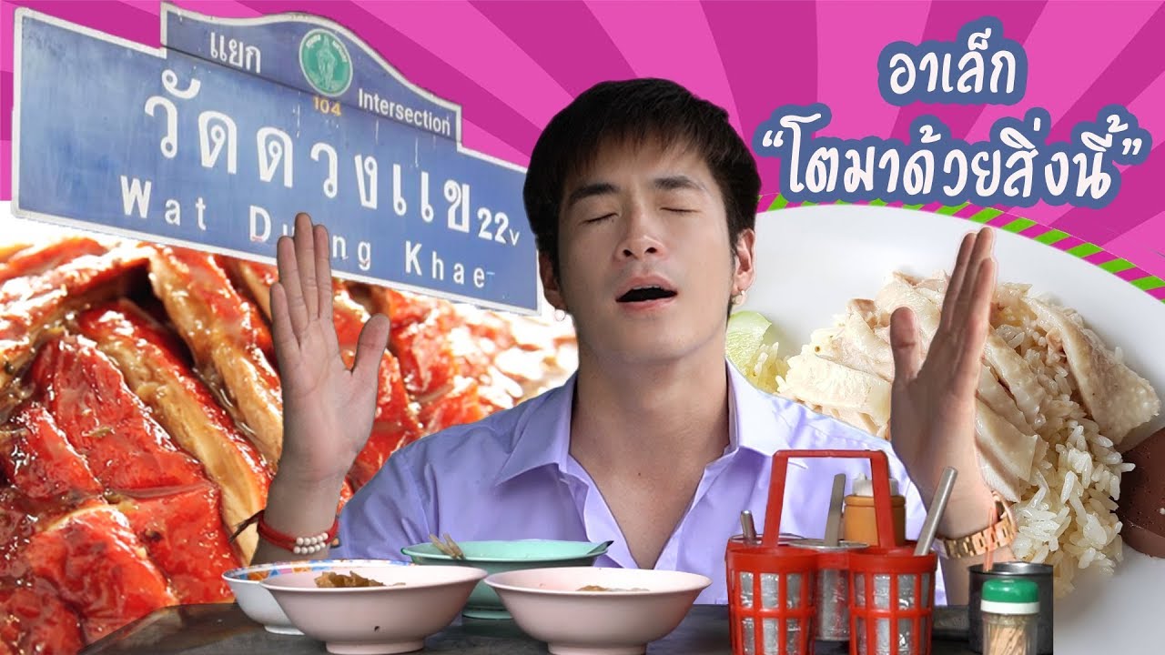 อาหารของอาเล็ก EP2 อาเล็กโตมาด้วยสิ่งนี้ !!
