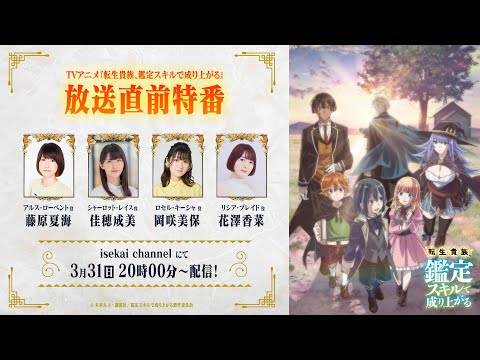 TVアニメ『転生貴族、鑑定スキルで成り上がる』放送直前特番｜4月7日（日）よる11時30分～ CBC／TBS系全国28局ネット「アガルアニメ」枠にて、放送開始！