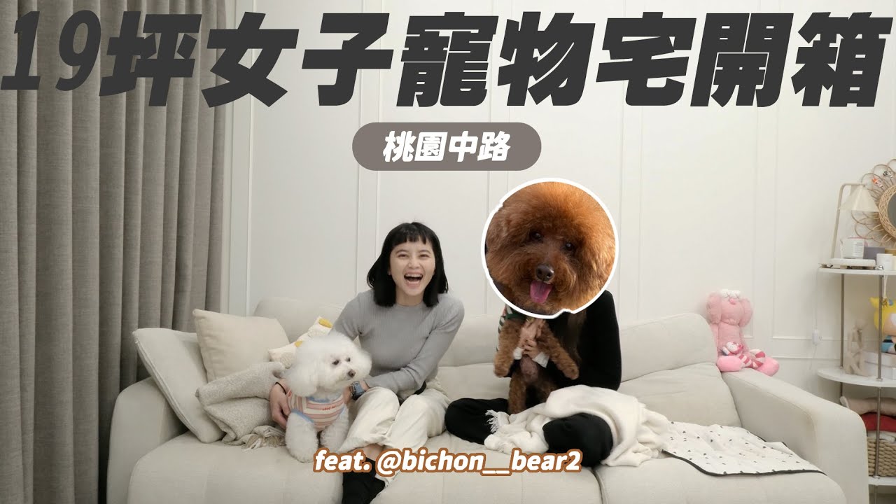 【欣家開箱】室內19坪🏠精緻女孩寵物宅！奶油純白兩房兩廳｜中路特區